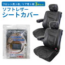 【送料無料※沖縄除く】シートカバー フロント 前席 リア 後席 3点セット ソフトレザー 軽自動車 普通車 汎用 無地 運転席 後部座席 背面カバー 座面カバー...