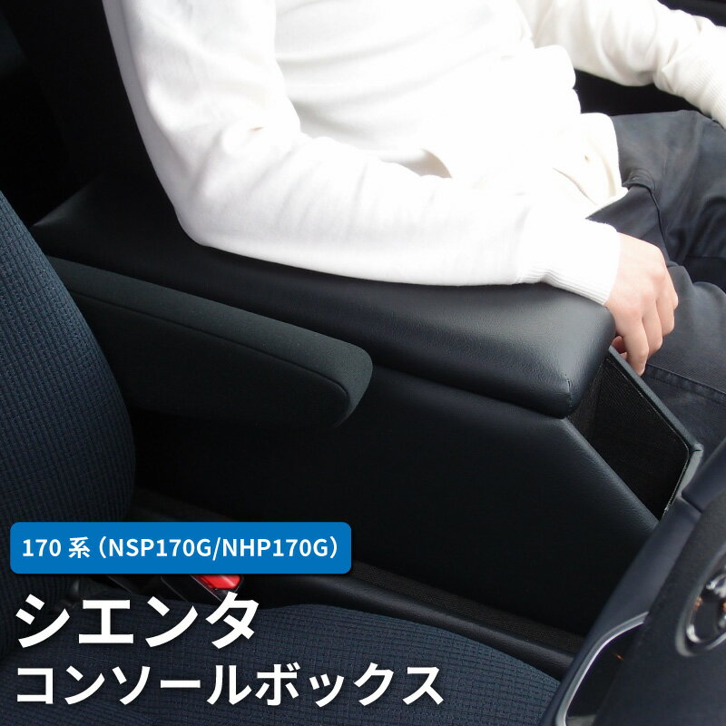 【送料無料】 トヨタ シエンタ 170系 コンソールボックス アームレスト センターコンソール センターテーブル ドリンクホルダー 肘掛け 肘置き スマホホルダ...