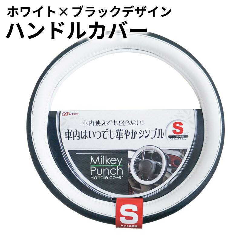 ハンドルカバー ステアリングカバー 軽自動車 ミニバン Sサイズ 36.5-37.9cm 合成皮革 長時間運転 傷防止 汚れ防止 シーエー産商 ミルキーパンチ ハンドルカバー ブラック