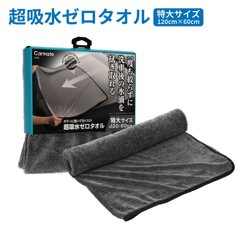【送料無料※沖縄除く】洗車 タオル 大判 洗車用品 吸水タオル 特大サイズ 拭き上げ マイクロファイバー クロス やさしい 柔らか素材 コーティング車 最適 メッシュ生地 吸収 速乾 洗車クロス 水滴 拭き取り 掃除 洗車用品 洗車グッズ カーメイト 超吸水ゼロタオル Lサイズ