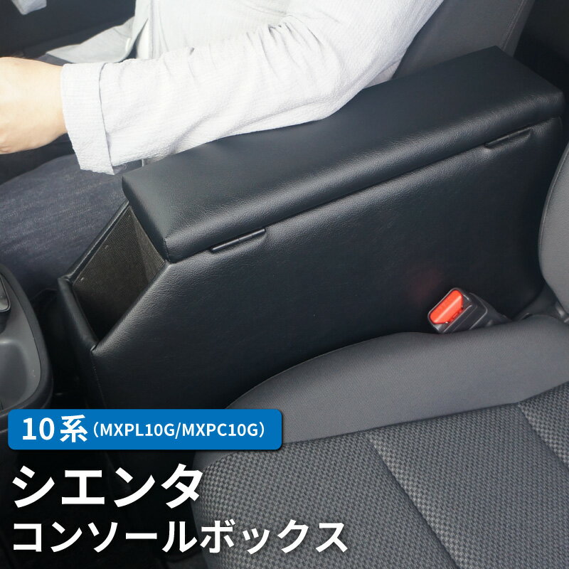 【送料無料】トヨタ 10系 シエンタ 専用 コンソールボックス アームレスト 肘掛け ドリンクホルダー 車内収納 内装 カスタムパーツ 後付け アクセサリー 日本製 MXPL10G MXPC10G Z G X【レビュー特典あり】
