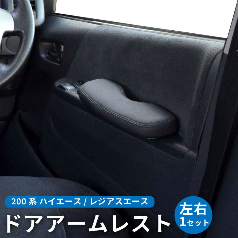 【送料無料※沖縄除く】ハイエース ドアアームレスト 左右1セット 200系 ハイエース レジアスエース 標準 ワイド スーパーGL GL 4型以降 2013年11月~ 肘掛け 肘置き アクセサリー カスタム パーツ カスタムパーツ ZERO REVO【訳あり特価】