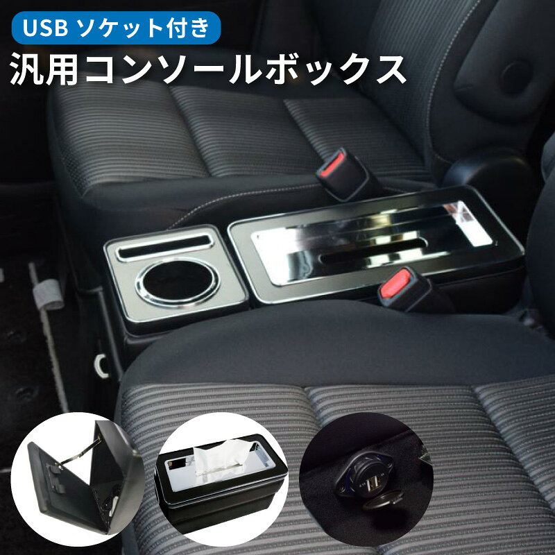 Rakuten - 【送料無料※沖縄除く】コンソールボックス 車 汎用 収納 大容量 収納ボックス 自動車 カー用品 DC12V車専用 USBソケット ダストボックス テッシュ収納ケース ラバーマット カーアクセサリー カスタム パーツ シーエー産商 ZERO REVO【訳あり特価】