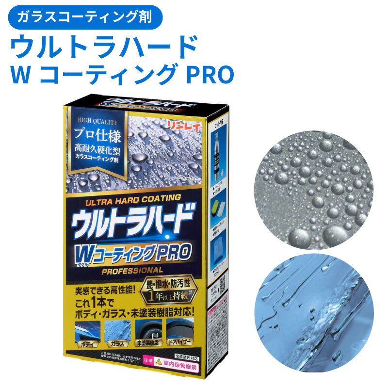 【送料無料※沖縄除く】車 つや出し ガラスコーティング剤 撥水性 全塗装色対応 雨染み ウォータースポット ボディ ガラス 未塗装樹脂 黒ツヤ 簡単施工 リンレイ ウルトラハード WコーティングPRO