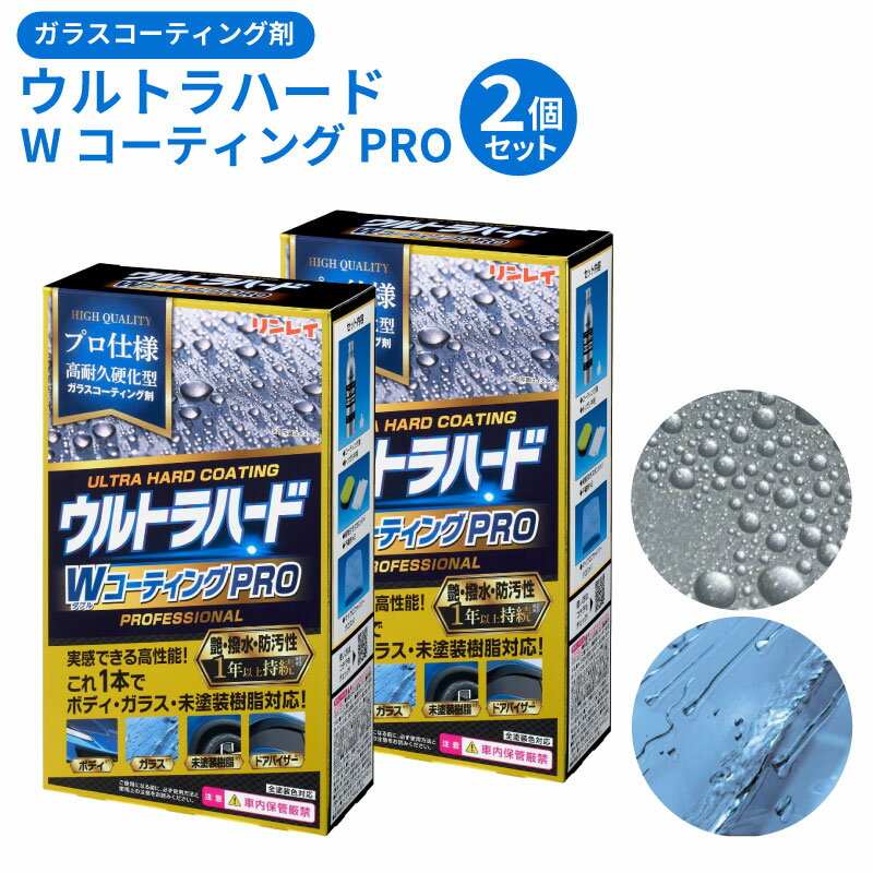 【送料無料※沖縄除く】車 つや出し ガラスコーティング剤 2個セット 撥水性 全塗装色対応 雨染み ウォータースポット ボディ ガラス 未塗装樹脂 黒ツヤ 簡単施工 リンレイ ウルトラハード WコーティングPRO