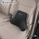 腰あてクッション ファイテン リュクス 車用 腰サポートクッション 低反発クッション ウレタンフォーム 車 ジェルパッド ブラック ランバーサポート Phite...