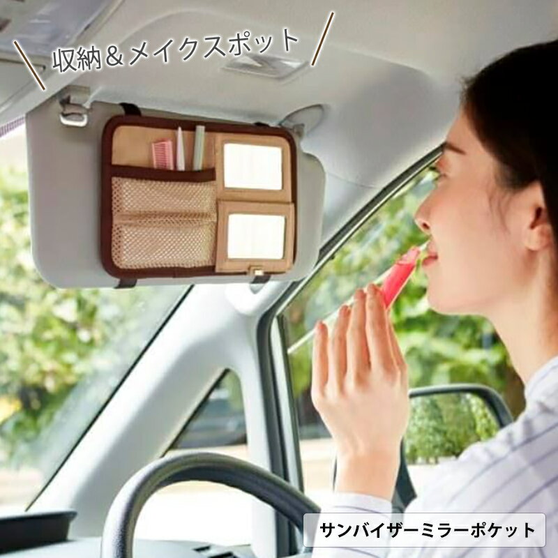【追跡可能メール便で送料無料】サンバイザーミラーポケット ベージュ 拡大鏡 車内でメイク サンバイザ..