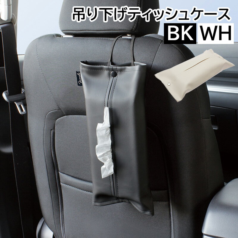Rakuten - 【追跡可能メール便で送料無料】ヤック レザー調 吊り下げティッシュケース ボックスティッシュケース 家 車 フェイクレザー ティッシュカバー 収納 壁掛け キッチン リビング おしゃれ ソフトパック スリムケース ホワイト ブラック