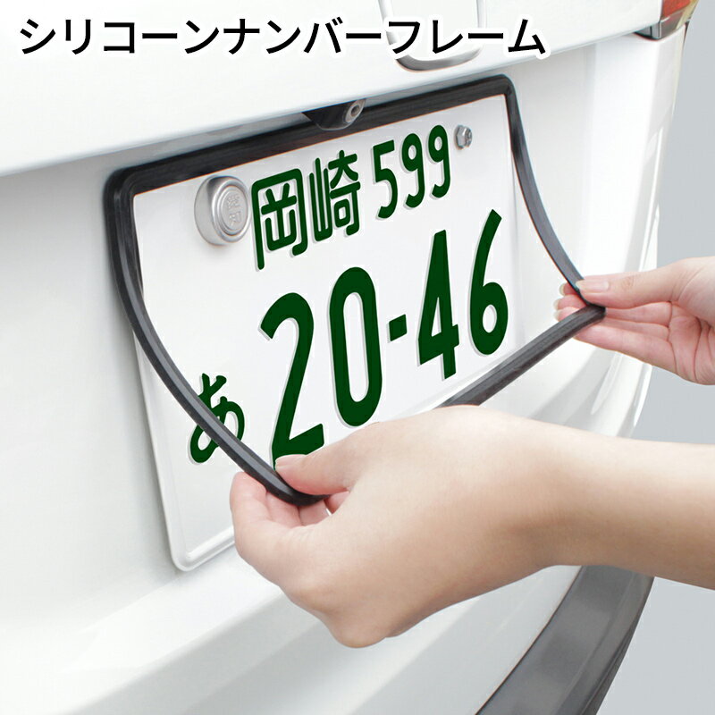 ヤック シリコーンナンバーフレーム ブラック 2枚入り PF389 ナンバーカバー 簡単装着 ドレスアップ シンプル かっこいい ソフトフレーム ナンバーホルダー フロント リア 車用 封印を外さずに取付可能