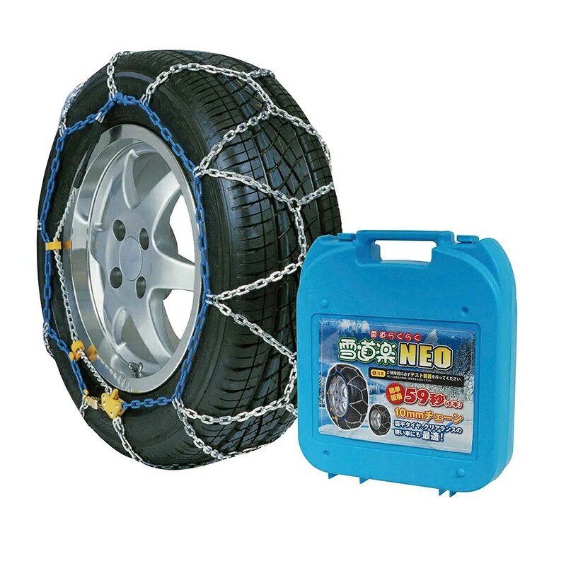 【送料無料※沖縄除く】簡単装着 亀甲型 タイヤチェーン 金属チェーン スノーチェーン 雪道楽NEO  ...