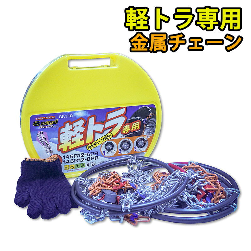 【送料無料※沖縄除く】軽トラ用 タイヤチェーン Gneed GKT10 金属チェーン ラダーチェーン ワンタッチ 145R12 6PR 8PR 80/78N 86/84N LT 145/80R12 ハイゼット キャリー サンバー エブリイ アクティ ミニキャブ NV100 N-VAN 軽バン アウトレット