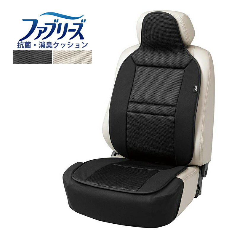 ファブリーズ シートクッションカバー メッシュ 車用 クッション 抗菌 防臭 消臭 座布団 ヘッドレスト 枕 ウレタン シートカバー 座面カバー 自動車用クッション ブラック ベージュ 運転席 助手席 椅子 ソファー デスク ベンチ 滑り防止 ストッパー 通気性