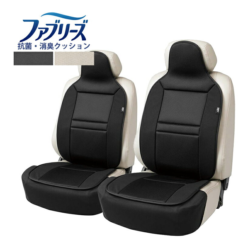 【送料無料※沖縄除く】ファブリーズ シートクッションカバー 2枚セット メッシュ 車用 クッション 抗菌 防臭 消臭 座布団 ヘッドレスト 枕 ウレタン シートカバー 座面カバー 自動車用クッション ブラック ベージュ 運転席 助手席 椅子 ソファー デスク ベンチ ストッパー