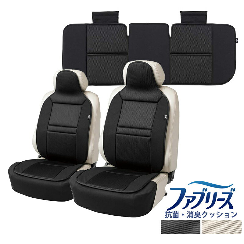 【送料無料※沖縄除く】ファブリーズ シートクッションカバー 2枚セットとリア用クッション 計3枚セット メッシュ 車用 抗菌 防臭 消臭 座布団 ヘッドレスト 枕 シートカバー 座面カバー 自動車用クッション ブラック ベージュ 運転席 助手席 椅子 ソファー デスク ベンチ