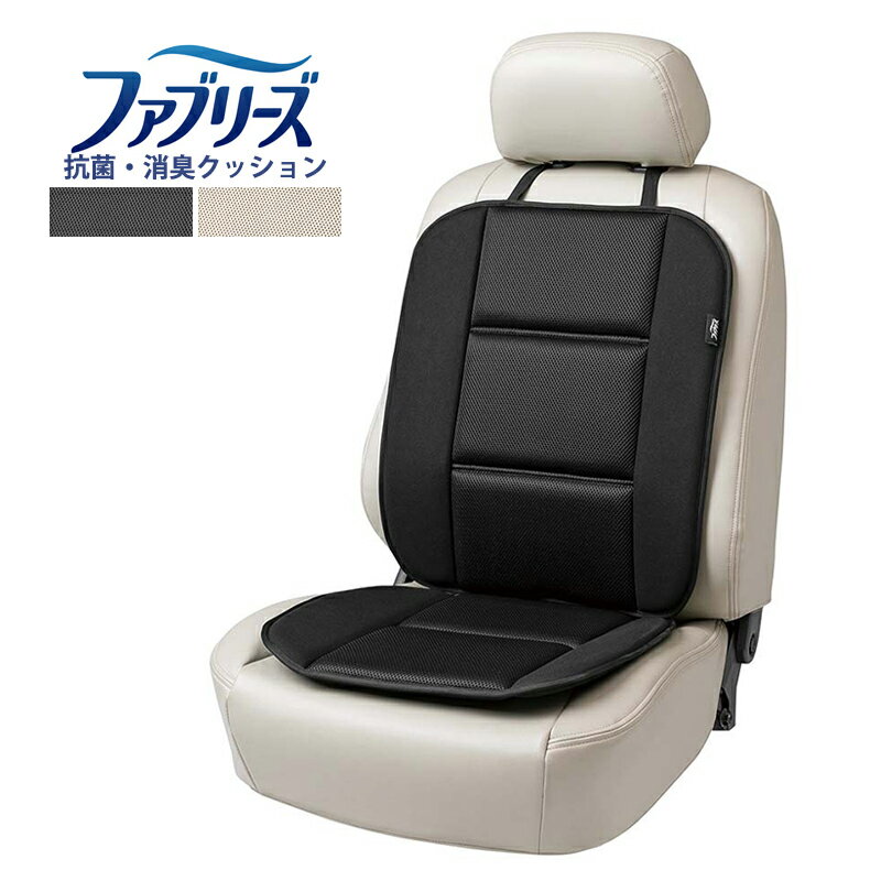 ファブリーズ ダブルクッション メッシュ 車用 クッション 抗菌 防臭 消臭 座布団 ウレタン 座面カバー 自動車用クッション ブラック ベージュ 運転席 助手席 椅子 ソファー 滑り防止 ストッパー ベルト 通気性 シンプル かっこいい ボンフォーム BONFORM
