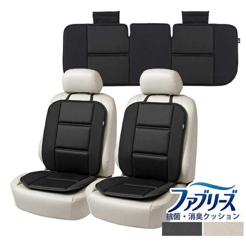 【送料無料※沖縄除く】ファブリーズ ダブルクッション メッシュ 2枚とリア用クッション 計3枚セット 車用 クッション 抗菌 防臭 消臭 座布団 ウレタン 座面カバー 自動車用クッション ブラック ベージュ 運転席 助手席 椅子 ソファー 滑り防止 ストッパー ベルト 通気性