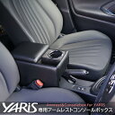 【送料無料】日本製 ヤリス専用 コンソールボックス アームレスト TOYOTA YARIS/肘掛け/収納/ドリンクホルダー ブラックレザー/アクセサリー ヤリスクロスにも取り付け可【あす楽15時まで】