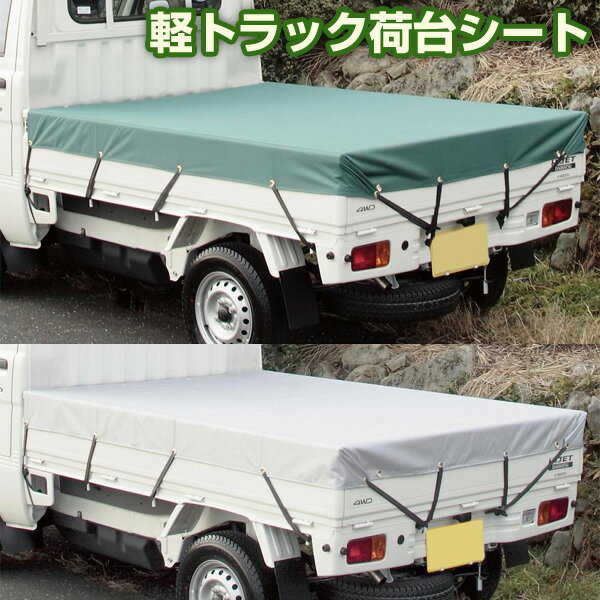 【送料無料※沖縄除く】軽トラック荷台シート ゴムバンド付き 117×210cm/防水PVCコーティング/荷台カバー/ハイゼット/キャリィ/サンバー/アクティ