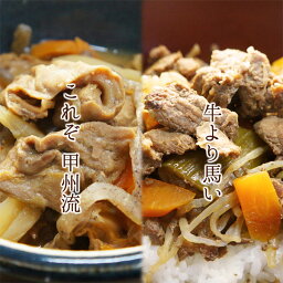 【代引不可】これぞ甲州流！割烹立よし 馬もつの煮込み&うま丼の具 レトルト 各6食 計12食セット モツ煮 ホルモン 桜肉 おつまみ 酒の肴 お取り寄せ ご当地グルメ お土産