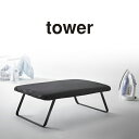 【送料無料※沖縄除く】スチールメッシュ アイロン台 TOWER(タワー)折り畳みアイロン台 スチームアイロン プレッサー コンパクト 吊り下げ収納可能 一人暮ら...