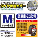 タイヤ保護カバー難燃Type 普通車/ミニバン車タイヤ向けMサイズ 4本用/タイヤカバー/タイヤ収納カバー/防水/ファスナー止め【あす楽15時まで】 2