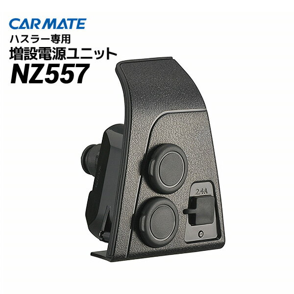 CARMATE J[Cg  SUZUKI XYL  nX[ ݓdjbg NZ557 tANXI[o[ \Pbg J[vO USB `[W[ [d z DC12V      