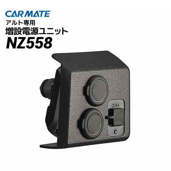 アイコンの説明はこちら関連商品カーメイト車種専用品CARMATE（カーメイト）C-HR専用 増設電源ユニットNZ571 シガーソケット＆USB スマー…CARMATE（カーメイト） SUZUKI（スズキ） ハスラー 増設電源ユニット NZ557/フレアク…CARMATE（カーメイト）C27系セレナ/セレナ e-POWER専用 ドリンクホルダーペア エアコ…商品説明カーソケット×2口(合計7A)+USB×2ポート(合計2.4A)でハイパワー充電が可能。粘着テープで貼付けるだけの簡単取付。製品仕様【品名】増設電源ユニット アルト用 ブラック【カラー】ブラック(BLACK)【製品重量】120g【製品サイズ】H86×W96×D82(mm)【適合情報】・車種：SUZUKI（スズキ） アルト/アルト ワークス/アルト ターボRS・型式：HA36S・年式：H26.12〜【電源電圧】DC12V【出力容量】DC12Vソケット7Aまで（2口合計）/DC5V USB 2.4Aまで（2口合計）/本製品全体で合計7Aまで【使用温度範囲】0℃〜+45℃【ヒューズ】10A（交換可能）【生産国】中国【製品保証】なし（初期不良のみ当店の返品特約に基づいて対応させていただきます）スタッフコメントソケット部はDC12Vの電装品が合計7Aまで使用可能。ソケットカバー付。USBポート部は2.4Aを安定して連続出力可能。USBポートカバー付。注意事項【お求めいただく前にご確認ください】（H28.8月現在）●本製品はスズキ アルト/アルト ワークス/アルト ターボRS（HA36S、H26.12〜）の右ハンドル車専用です。適合情報は平成28年8月現在の情報です。調査日（平成28年8月）以降のマイナーチェンジ車には適合しない場合があります。●本製品にUSBケーブルは付属していません。別途ご用意ください。●接続する機器によっては充電や電源供給ができない場合があります。●本製品にON/OFFスイッチはありません。●iPod（1st/2nd/3rd）およびiPodshuffle（1st/2nd/3rd）は充電できません。【注意（必ずお読みください。）】●指定以外の場所に取付けないこと。●使用する電装品の合計アンペア数（出力容量）が7A（84W）を超えないこと。●車両のカーソケットの定格容量内で使用すること。●本製品のソケット部はカープラグ専用です。シガーライターは使用できません。誤って差込むとショートします。●データを有する機器は、本製品に接続する前に必ずデータのバックアップを取ってください。●本製品を使用中に万が一、接続機器のデータ損失等があった場合、責任を負いかねます。※お届けに関して営業日午後3時までのご注文で即日、それ以降は翌営業日に出荷可能です。誠に恐れ入りますが、お急ぎの場合はご注文前の在庫確認をお願い申し上げます。