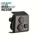 CARMATE（カーメイト） SUZUKI（スズキ） アルト専用 増設電源ユニット NZ558/HA36S 新型 車載 ソケット カープラグ USB チャージャー 充電 分配 DC12V【あす楽15時まで】【楽ギフ_包装】