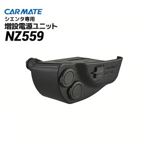 CARMATE（カーメイト） TOYOTA（トヨタ） シエンタ 増設電源ユニット NZ559/170系 ソケット カープラグ USB チャージャー 充電 分配 DC12V 車載【あす楽15時まで】【楽ギフ_包装】