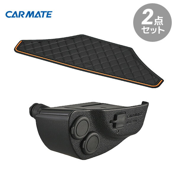 CARMATE（カーメイト） TOYOTA（トヨタ） シエンタ ノンスリップパッド NZ556＋増設電源ユニット NZ559 170系 滑り止めシート ソケット USB チャージャー 充電