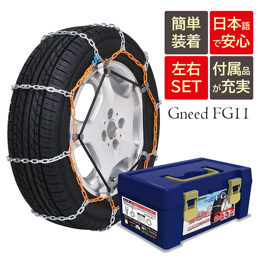 【送料無料※沖縄除く】Gneed金属チェーン FG11 ラダーチェーン/ハシゴ型/乗用車向け/ジャッキアップ不要/スノーチェーン/タイヤチェーン/145R12 145/80R12等