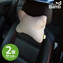 静電気が起きにくい竹繊維 自動車用 ネッククッション「Bamb（バンブ）」ベージュ 2個セット 丸洗いOK 首枕 ネックピロー ネックパッド ヘッドレスト/まくら お買い物マラソン 買い回り 1000円 1000円ポッキリ【あす楽15時まで】【楽ギフ_包装】