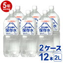 非常用飲料水富士山麓の保存水2L6...