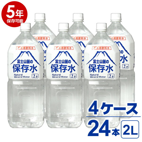 【送料無料※沖縄除く】【5年保存可能】非常用飲料水 富士山麓