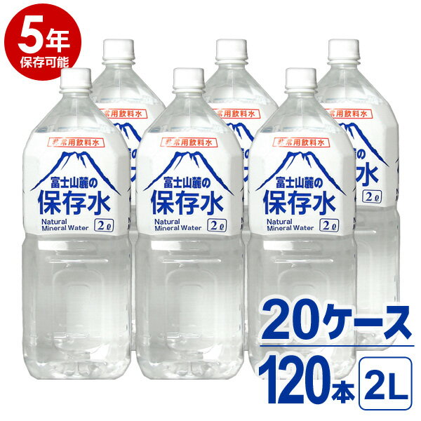 【送料無料※沖縄除く】【代引不可】【5年保存可能】非常用飲料水 富士山麓の保存水 2L 6本入り 20ケース（120本）セット 5年保存可能 領収書・納品書・見積もり書発行可 2リットル