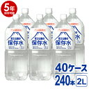 【送料無料※沖縄除く】【代引不可】【5年保存可能】非常用飲料水 富士山麓の保存水 2L 6本入り 40ケース（240本）セット 5年保存可能 領収書・納品書・見積もり書発行可 2リットル