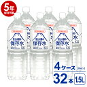 【5年保存可能】非常用飲料水 富士山麓の保存水 1.5L 8本入り 4ケース（32本）セット 5年保存可能 領収書・納品書・見積もり書発行可 1.5リットル