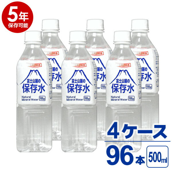 【送料無料】【5年保存可能】非常用飲料水 富士山麓の保存水 500ml 24本入り 4ケース（96本）セット 5..