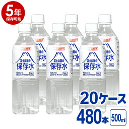 【送料無料※沖縄除く】【代引不可】【5年保存可能】非常用飲料水 富士山麓の保存水 500ml 24本入り 20ケース（480本）セット 5年保存可能 領収書・納品書・見積もり書発行可 500ミリリットル