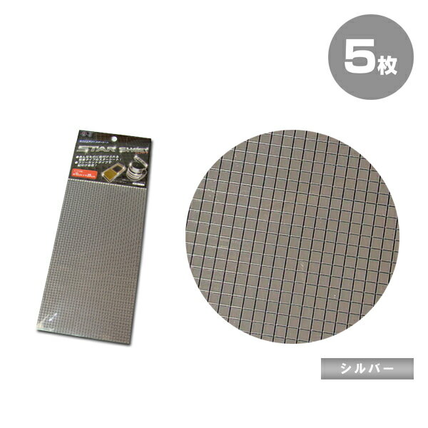 スターシート 10cm×25cm シルバー 5枚 フリーカット シール パーツ ステッカー カットシート 車 内装 インテリアパネル スマートフォン【楽ギフ_包...