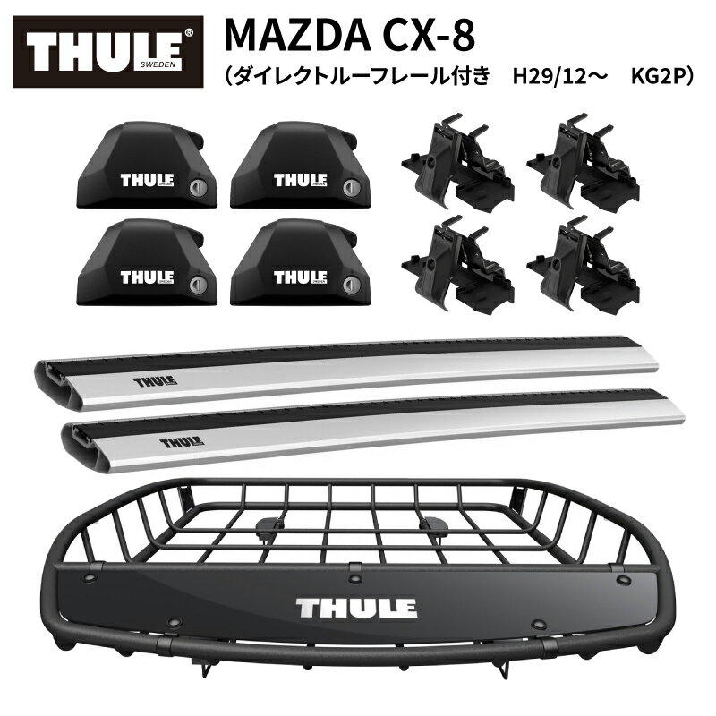 Rakuten - 【送料無料※沖縄・離島部除く】THULE スーリー マツダ CX-8（ダイレクトルーフレール付き H29/12～ KG2P） 専用ベースキャリア（フット7206+ウイングバーエッジ7213/7213+キット6090）+ルーフバスケットTH859XT カーゴバスケット ルーフラック ルーフキャリア カーキャリア