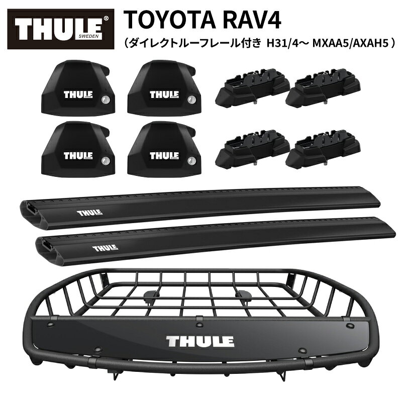 【送料無料※沖縄・離島部除く】THULE スーリー トヨタ RAV4 50系（ダイレクトルーフレール付き H31/4～ MXAA5/AXAH5） ルーフキャリアセット フット7207+ウイングバーエッジ 7214B×2本+キット7055+ルーフバスケットTH859XT ベースキャリア カーキャリア ルーフラック