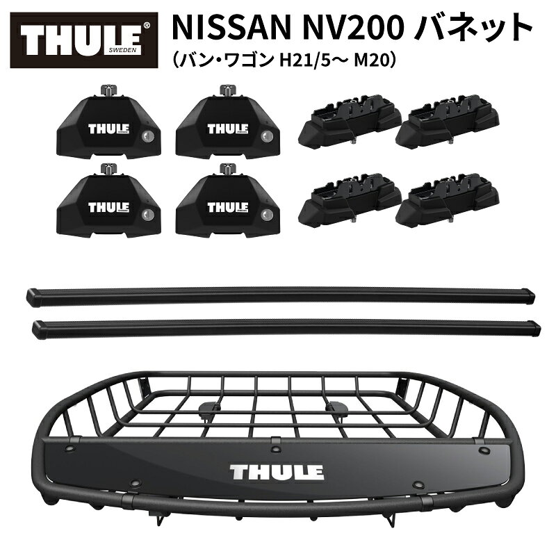 Rakuten - 【送料無料※沖縄・離島部除く】THULE スーリー 日産 NV200 バネット（バン・ワゴン H21/5～ M20）用 ルーフキャリアセット フット7107+スクエアバー7123+キット7050+ルーフバスケットTH859XT ベースキャリア カーキャリア ルーフラック パーツ NISSAN NV200 ルーフキャリア