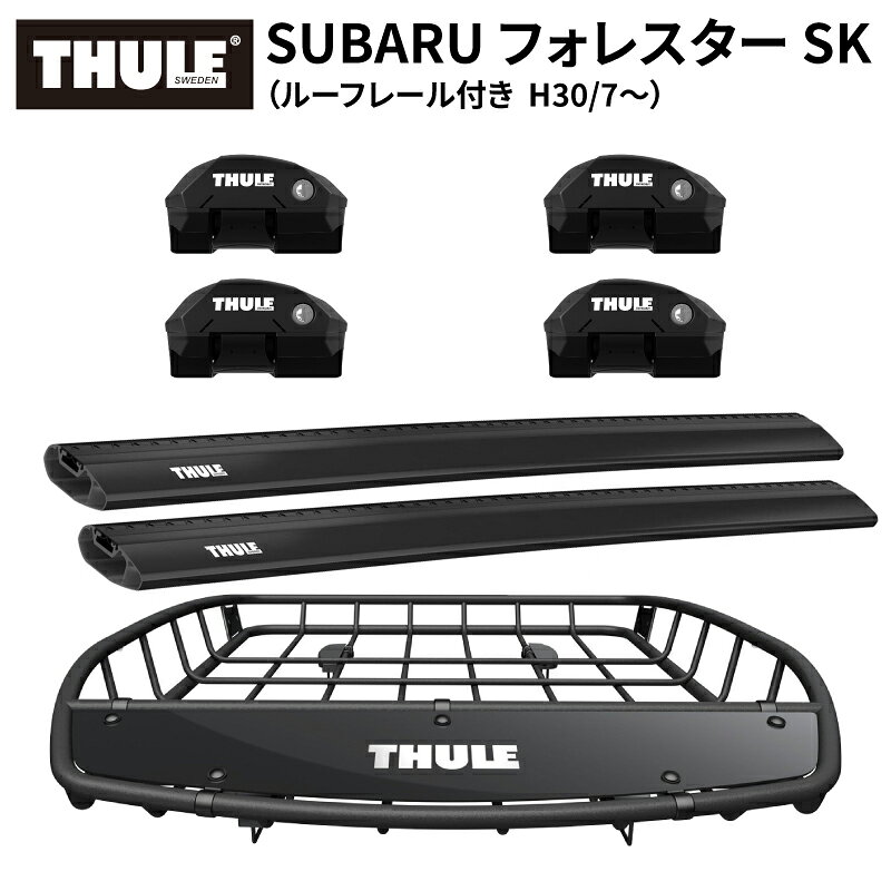 Rakuten - 【送料無料※沖縄・離島部除く】THULE スーリー スバル フォレスター SK （ルーフレール付き H30/7～） ルーフキャリアセット フット7204+ウイングバーエッジ 7213B/7212B+ルーフバスケットTH859XT ベースキャリア カーキャリア ルーフラック カスタム パーツ アクセサリー