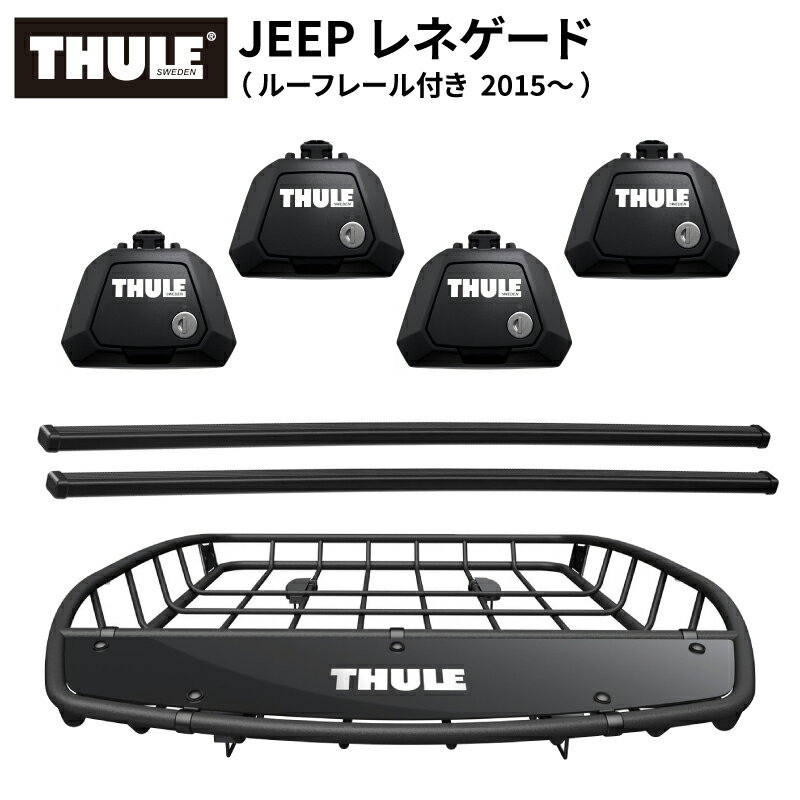 【送料無料※沖縄・離島部除く】THULE スーリー JEEP レネゲード （ルーフレール付き 2015～） ルーフキャリアセット フット710410+スクエアバー7124+ルーフバスケットTH859XT ベースキャリア カーキャリア ルーフラック カスタム パーツ アクセサリー ジープ