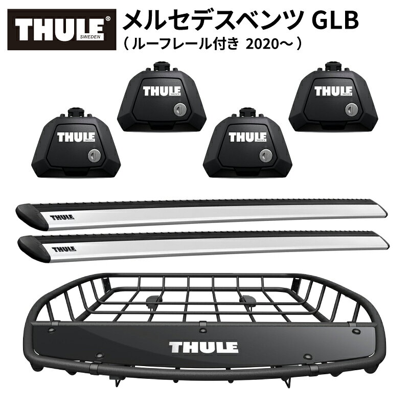 【送料無料※沖縄・離島部除く】THULE スーリー メルセデスベンツ GLB （ルーフレール付き 2020～） ルーフキャリアセット フット710410+ウイングバー EVO7113+ルーフバスケットTH859XT ベースキャリア カーキャリア ルーフラック カスタム パーツ アクセサリー