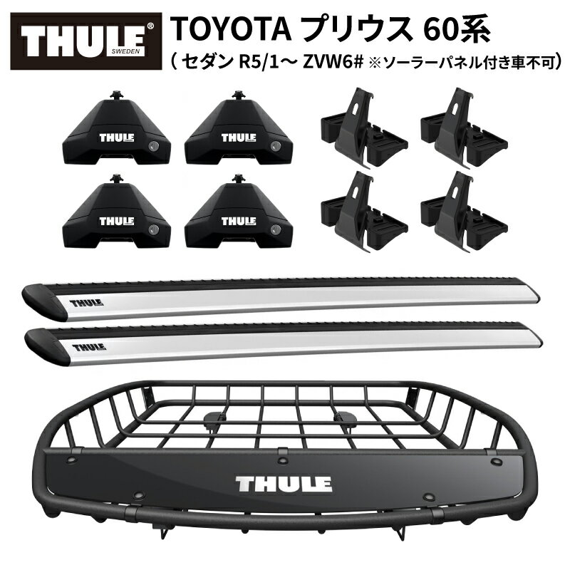 【送料無料※沖縄・離島部除く】THULE スーリー トヨタ プリウス 60系（セダン R5/1～ ZVW6# ソーラーパネル付き車不可）専用ベースキャリア（フット7105+ウイングバー EVO 7114+キット5367）+ルーフバスケットTH859XT カーゴバスケット ルーフラック ルーフキャリア