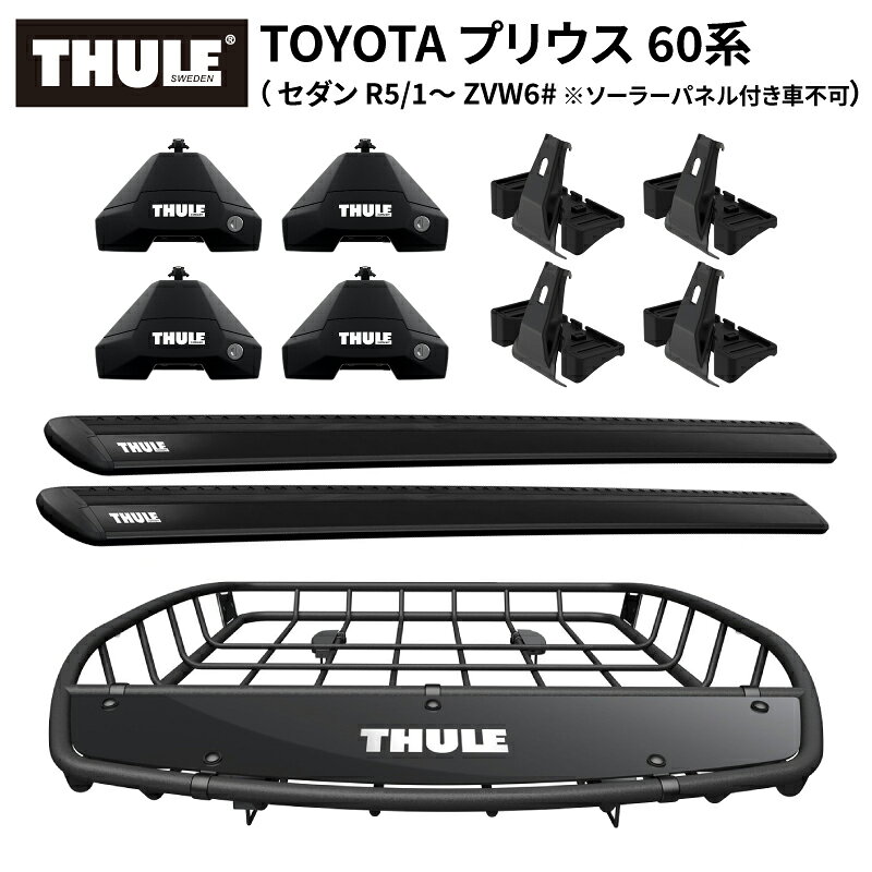 Rakuten - 【送料無料※沖縄・離島部除く】THULE スーリートヨタ プリウス 60系（セダン R5/1～ ZVW6# ソーラーパネル付き車不可）専用ベースキャリア（フット7105+ウイングバー EVO 7114B+キット5367）+ルーフバスケットTH859XT カーゴバスケット ルーフラック ルーフキャリア