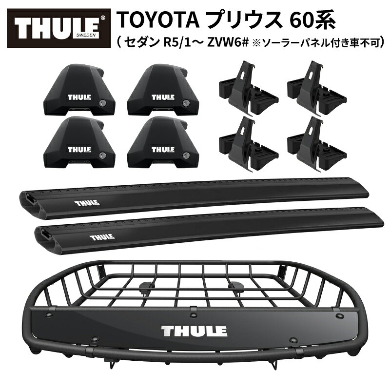 【送料無料※沖縄・離島部除く】THULE スーリー トヨタ プリウス 60系（セダン R5/1～ ZVW6# ソーラーパネル付き車不可）専用ベースキャリア（フット7205+ウイングバーエッジ7215B/7214B+キット5367）+ルーフバスケットTH859XT カーゴバスケット ルーフラック ルーフキャリア