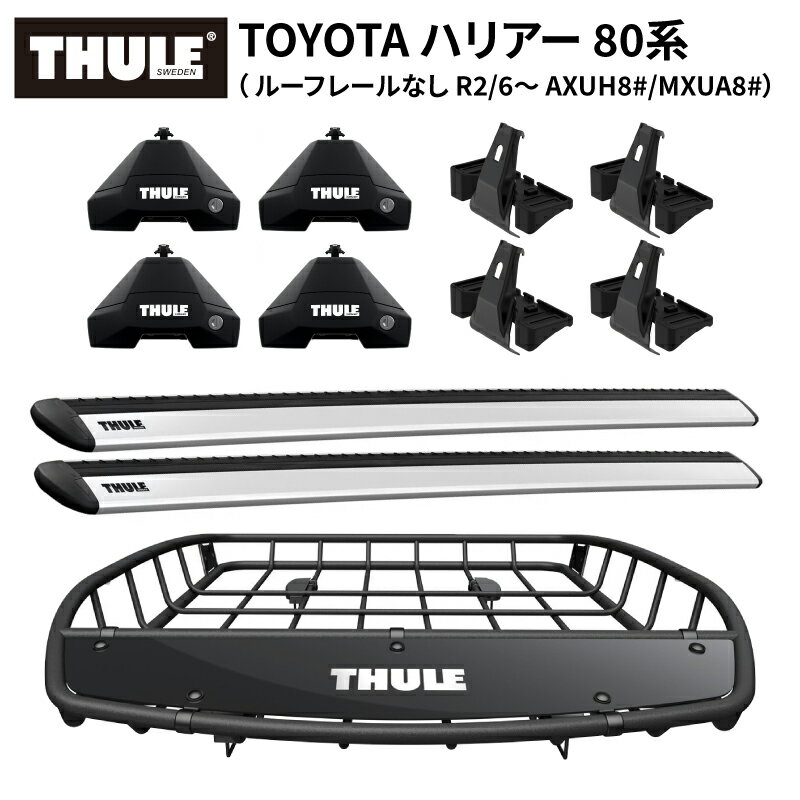 【送料無料※沖縄・離島部除く】THULE スーリートヨタ ハリアー 80系（ルーフレールなし R2/6~ AXUH8#/MXUA8#）専用ベースキャリア（フット7105+ウイングバー EVO 7114+キット5273）+ルーフバスケットTH859XT カーゴバスケット ルーフラック ルーフキャリア カーキャリア